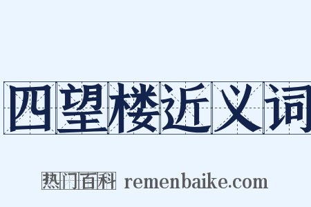四望楼近义词是什么意思的图片